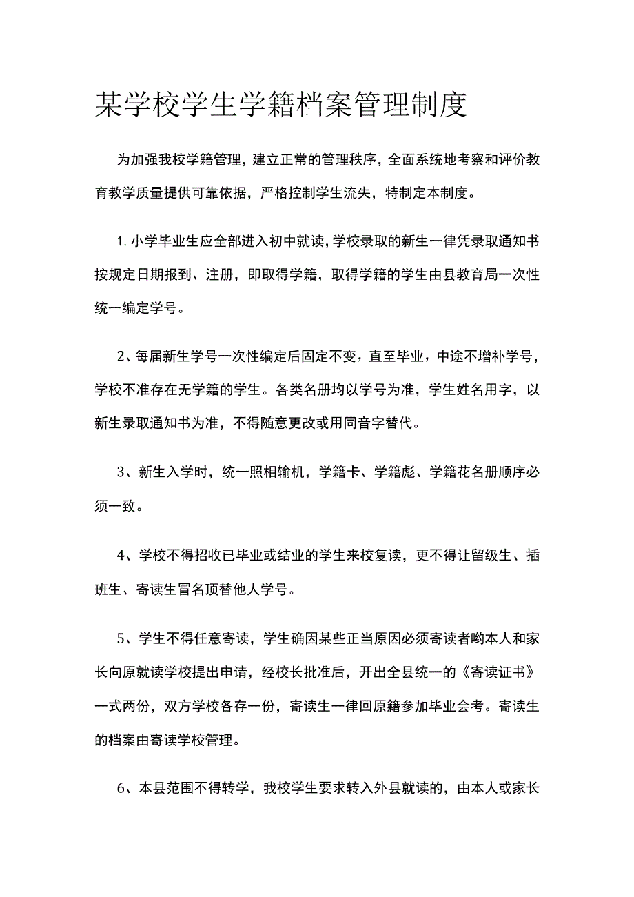 某学校学生学籍档案管理制度.docx_第1页