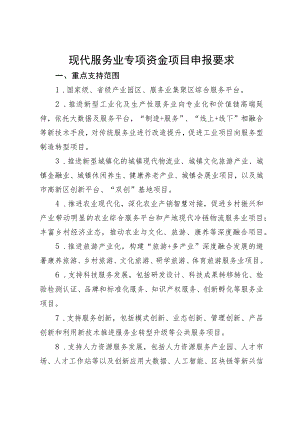 现代服务业专项资金项目申报要求.docx