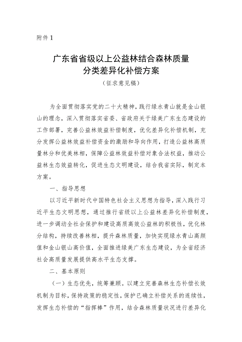 广东省省级以上公益林结合森林质量分类差异化补偿方案（征求意见稿）.docx_第1页