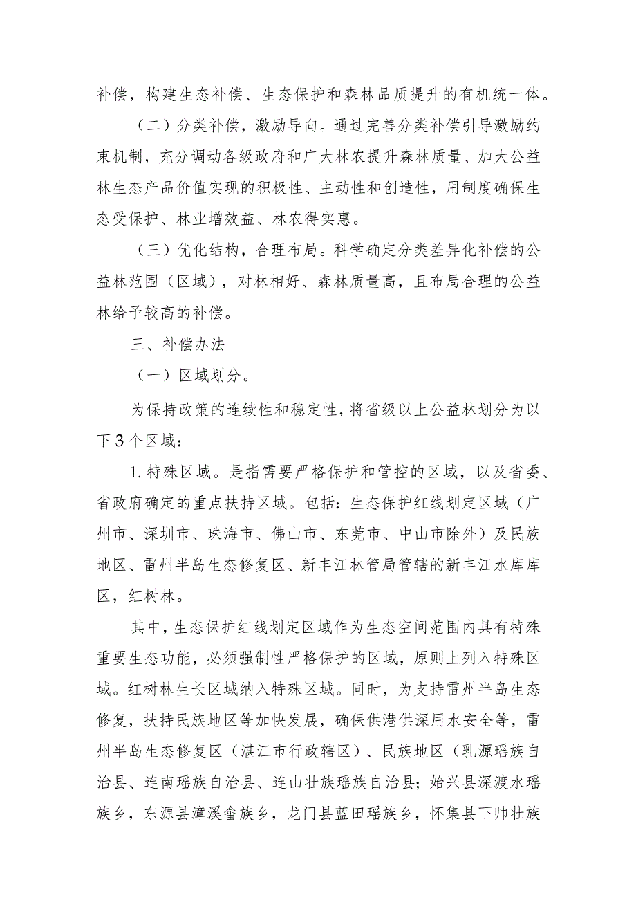 广东省省级以上公益林结合森林质量分类差异化补偿方案（征求意见稿）.docx_第2页