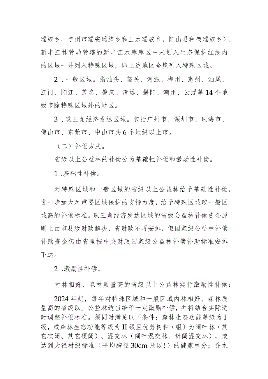 广东省省级以上公益林结合森林质量分类差异化补偿方案（征求意见稿）.docx_第3页