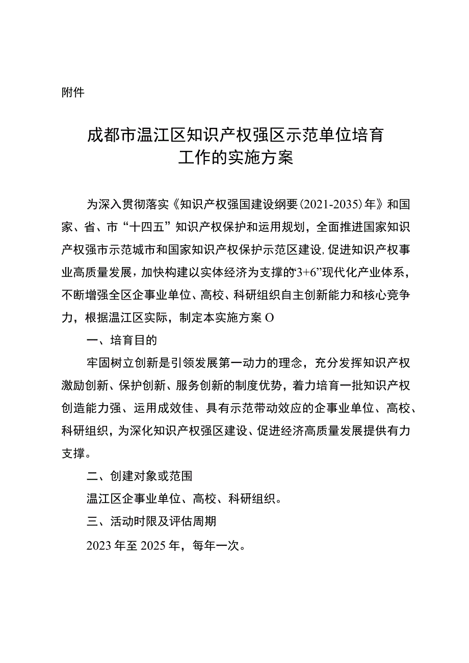 成都市温江区知识产权强区示范单位培育工作的实施方案（征求意见稿）.docx_第1页