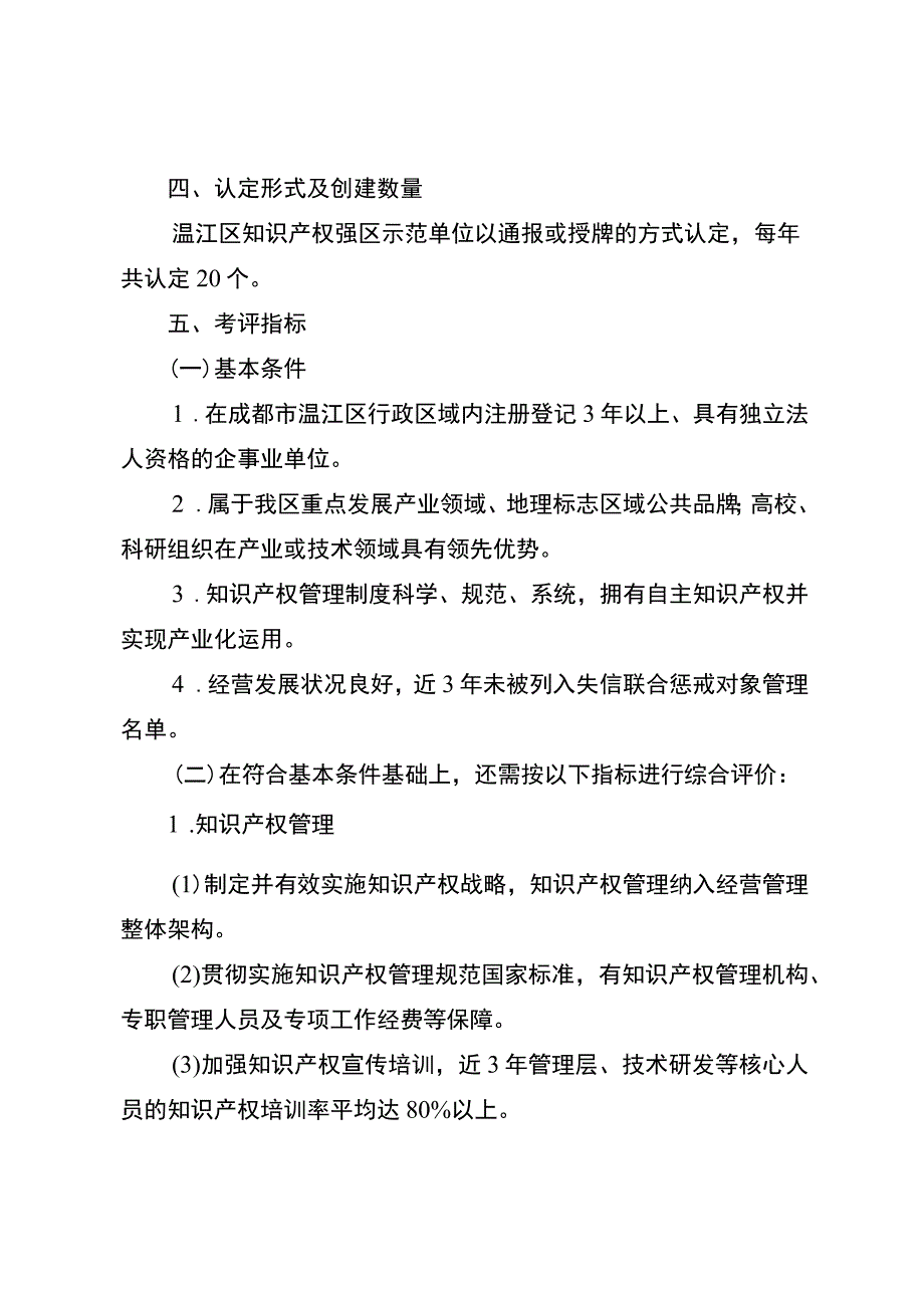 成都市温江区知识产权强区示范单位培育工作的实施方案（征求意见稿）.docx_第2页