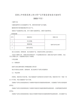 混凝土和钢筋混凝土排水管产品质量监督抽查实施细则（2023年版）.docx