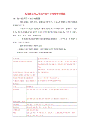 某酒店装修工程技术资料标准化管理措施.docx