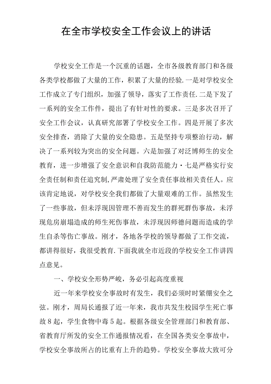 在全市学校安全工作会议上的讲话.docx_第1页