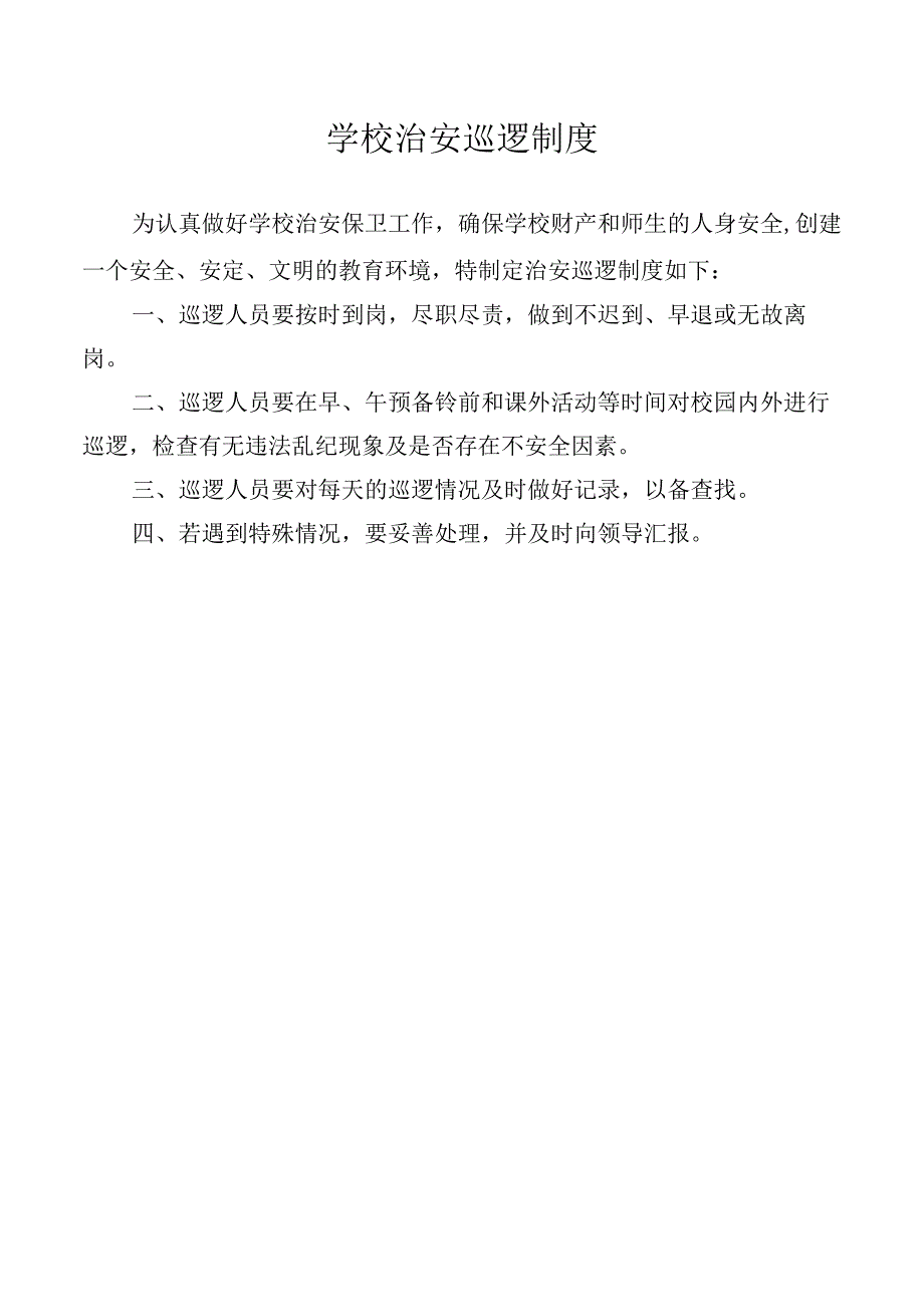 学校治安巡逻制度.docx_第1页