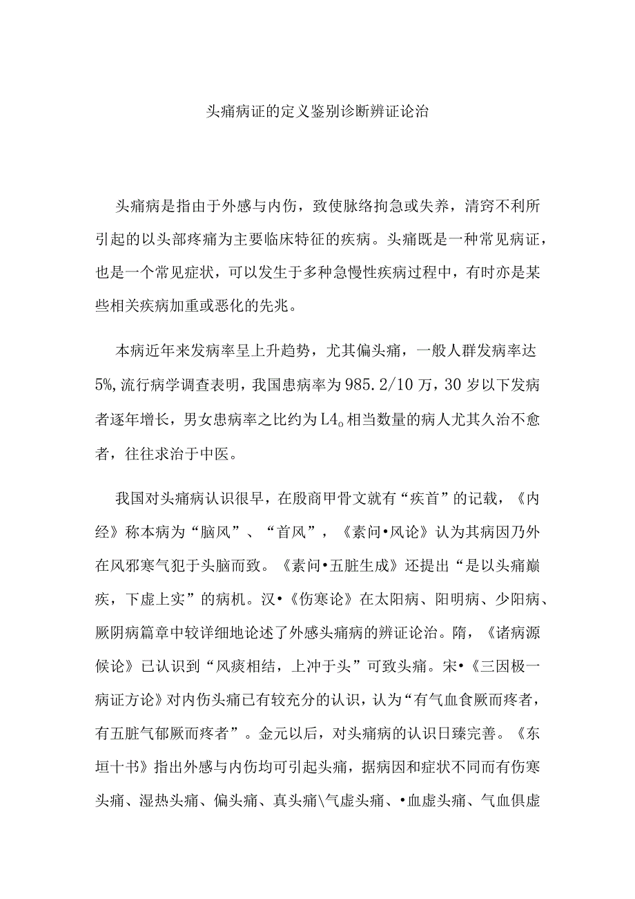 头痛病证的定义鉴别诊断辨证论治.docx_第1页