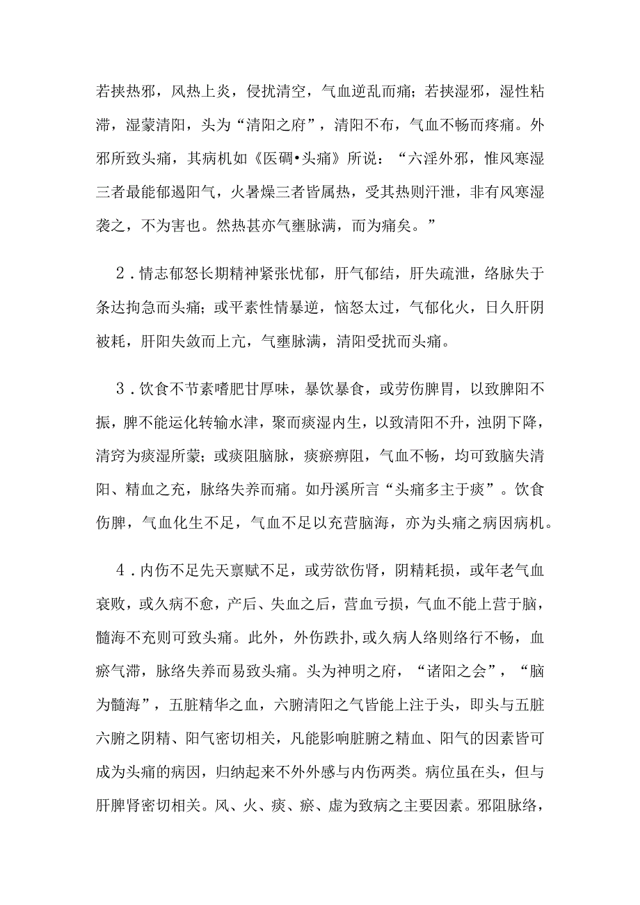 头痛病证的定义鉴别诊断辨证论治.docx_第3页