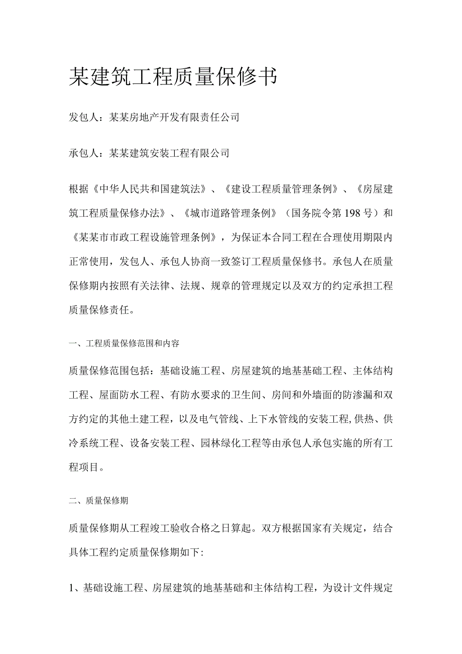 某建筑工程质量保修书.docx_第1页