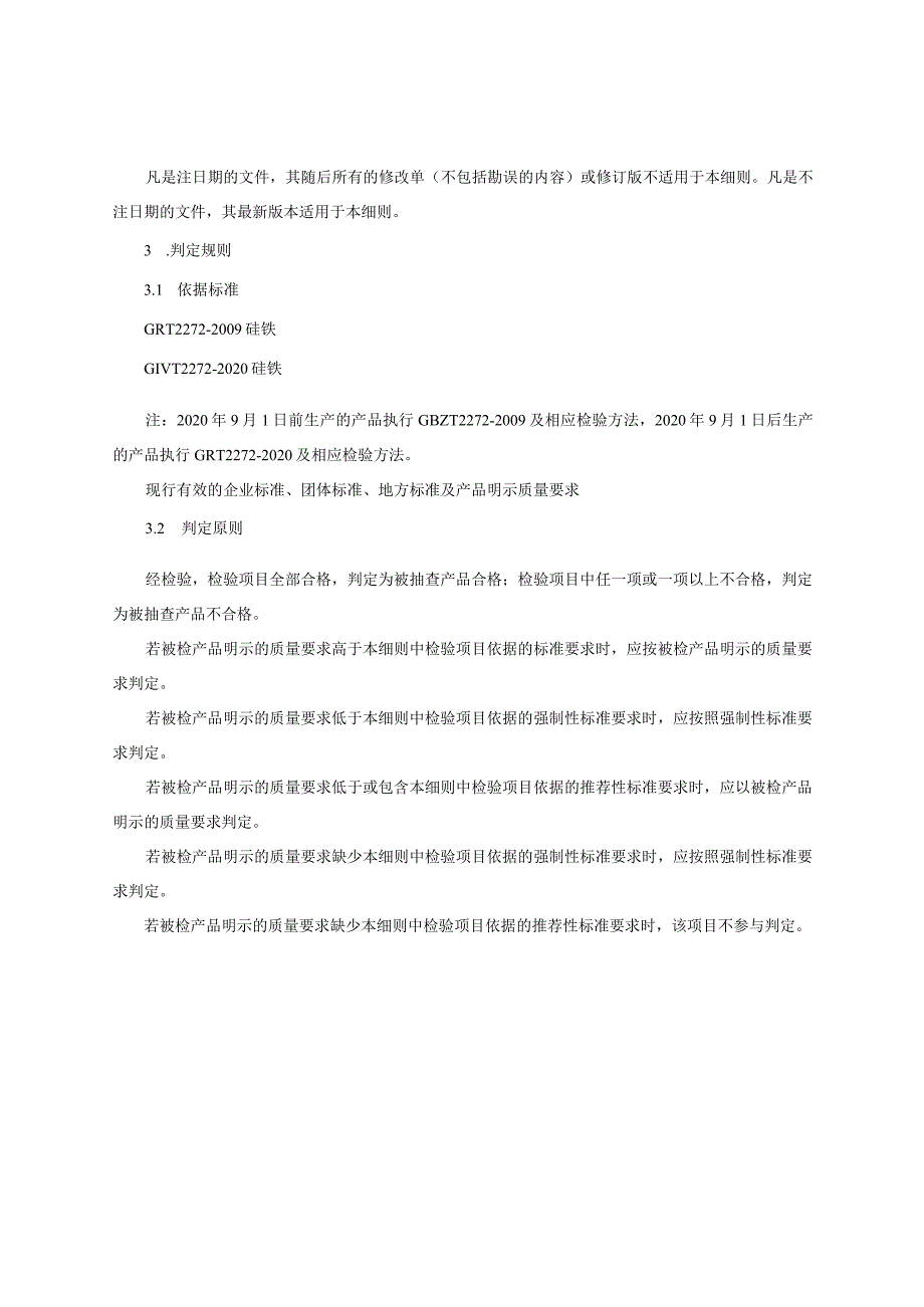 硅铁产品质量监督抽查实施细则（2022年版）.docx_第2页