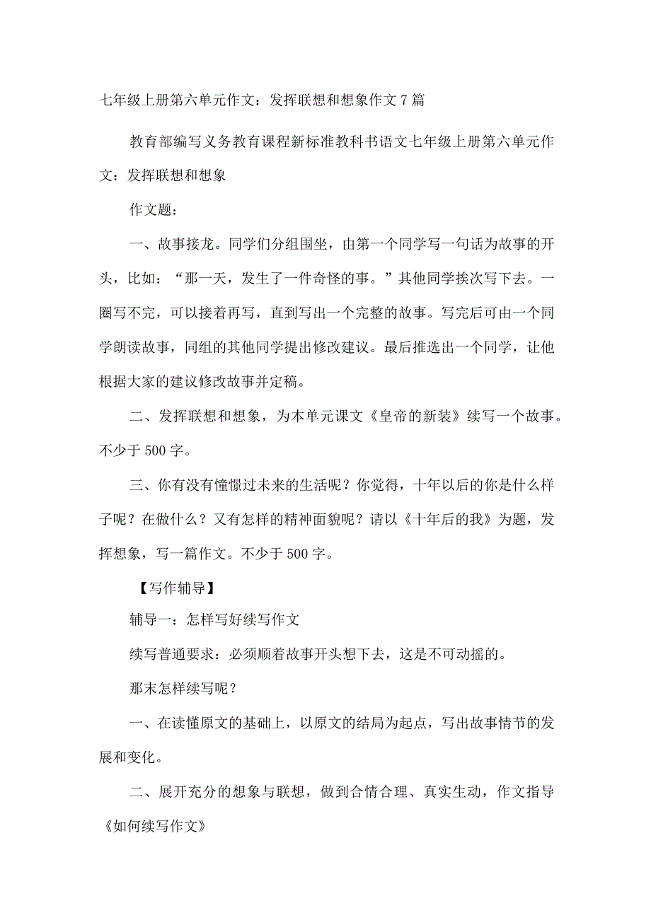 七年级上册第六单元作文：发挥联想和想象作文7篇_优秀作文.docx_第1页