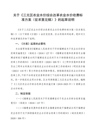 关于三元区农业水价综合改革农业水价收费标准方案（征求意见稿）起草说明.docx