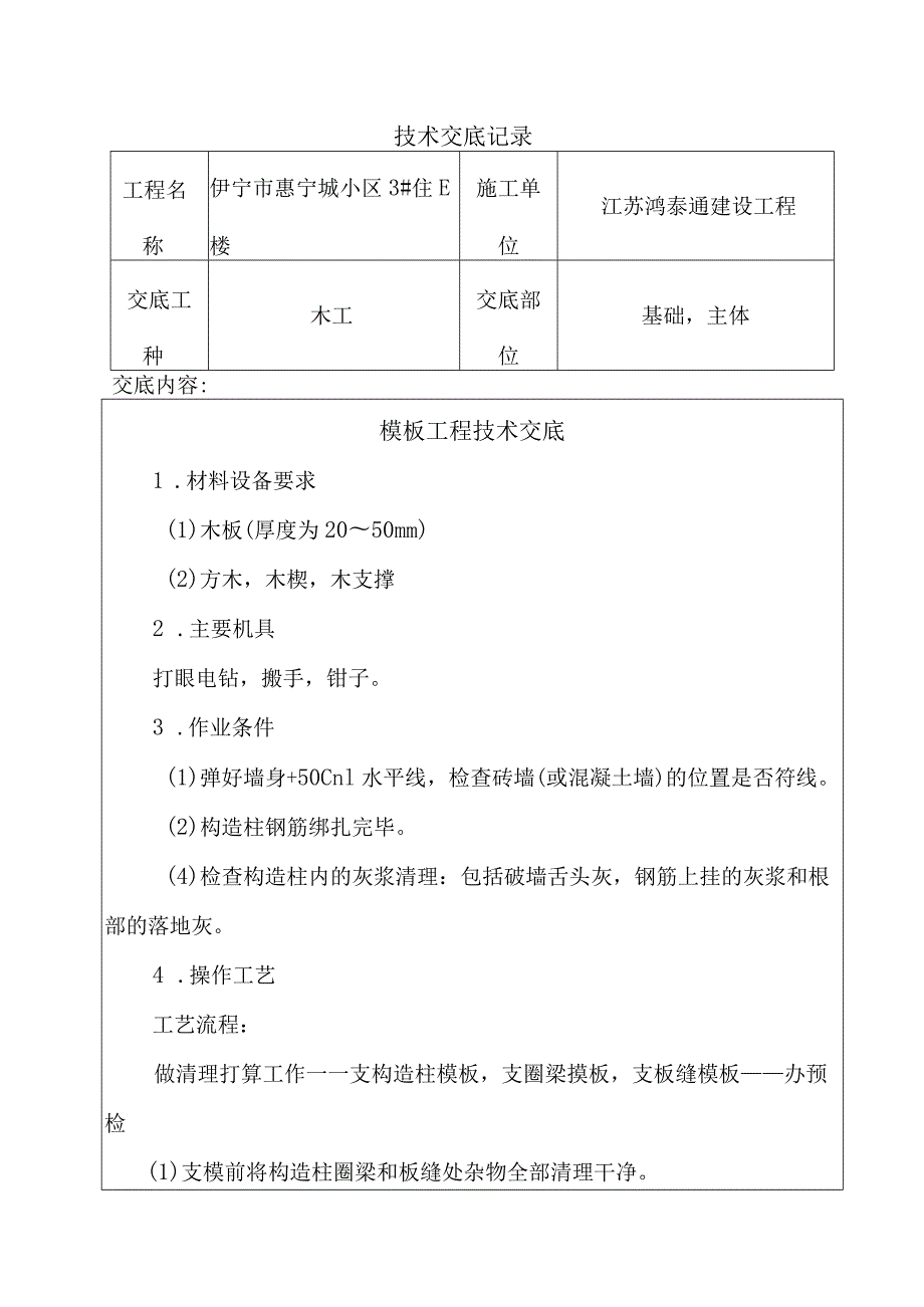 定稿砖混结构技术交底记录.docx_第1页