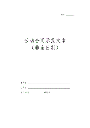 劳动合同示范文本（非全日制）.docx