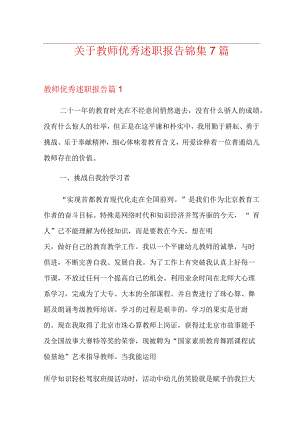 关于教师优秀述职报告锦集7篇.docx