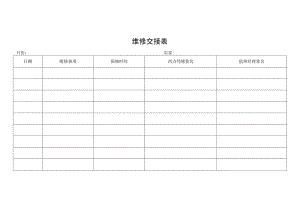 维修交接表格.docx