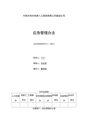 附录A.11 应急管理办法.docx