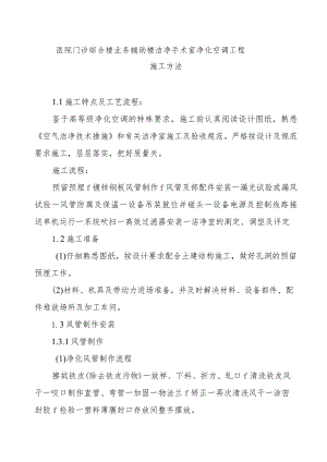 医院门诊综合楼业务辅助楼洁净手术室净化空调工程施工方法.docx