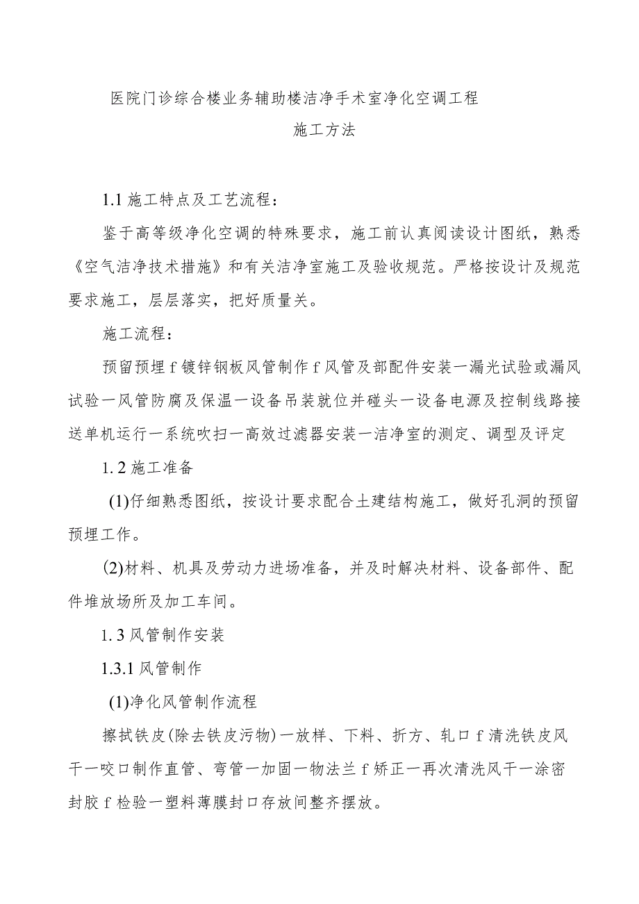 医院门诊综合楼业务辅助楼洁净手术室净化空调工程施工方法.docx_第1页