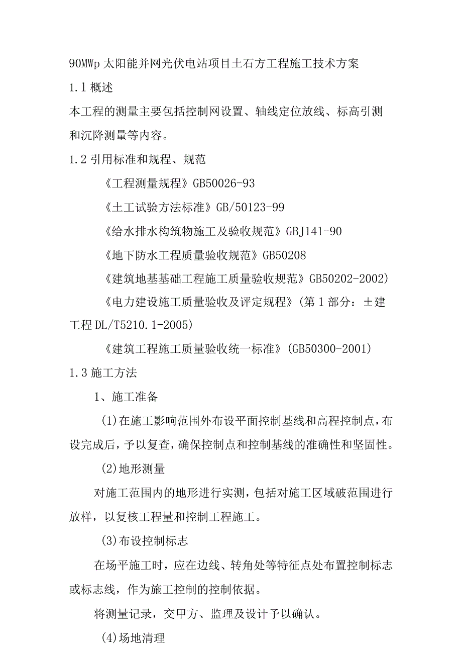 90MWp太阳能并网光伏电站项目土石方工程施工技术方案.docx_第1页