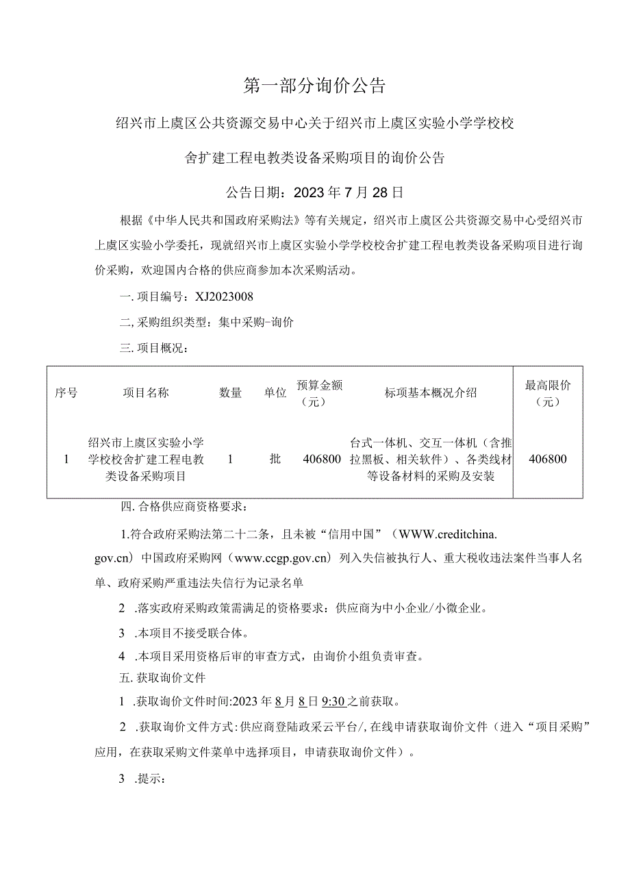 小学学校校舍扩建工程电教类设备采购项目招标文件.docx_第3页