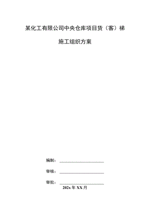 某化工有限公司中央仓库项目货（客）梯施工组织方案.docx