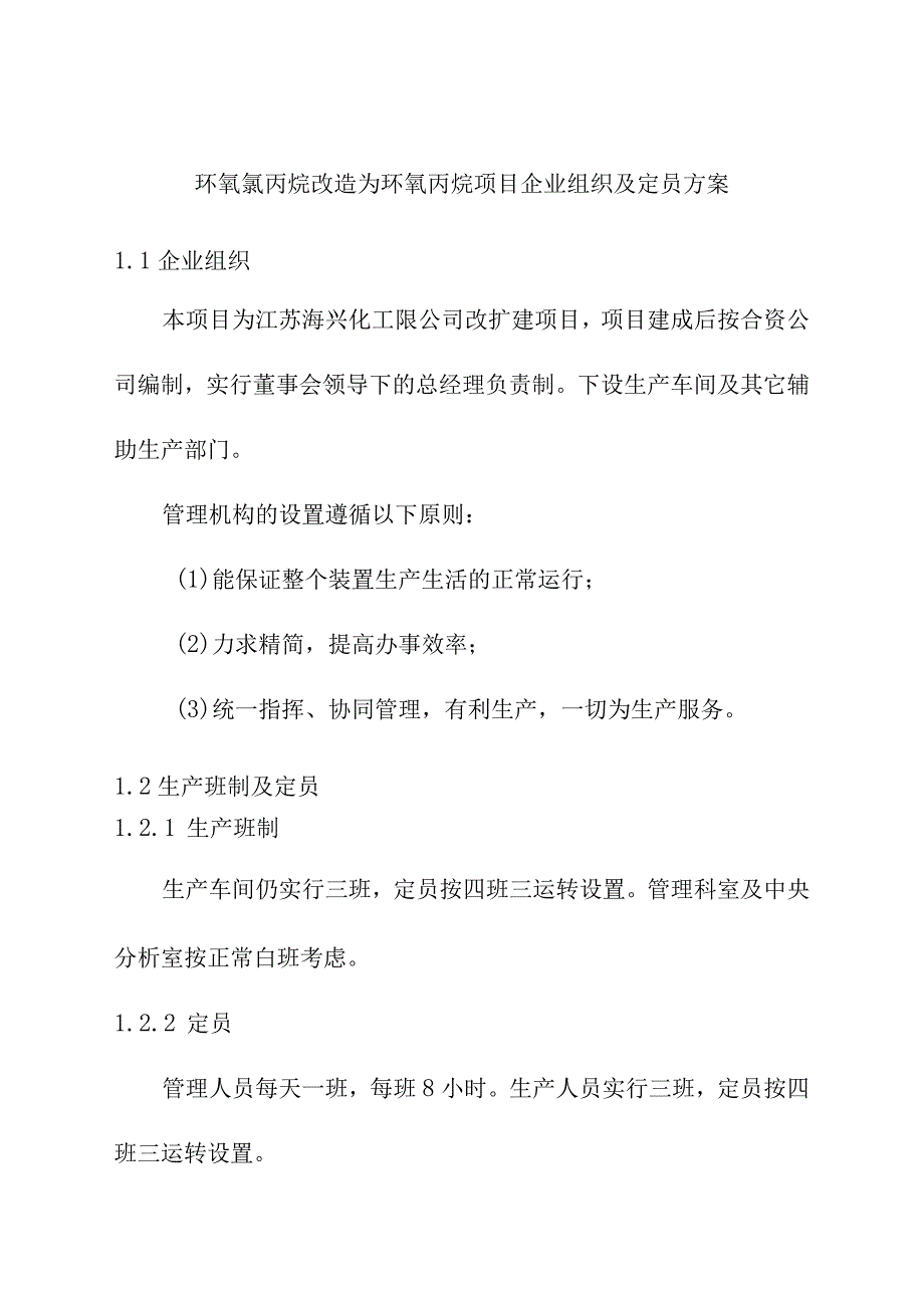 环氧氯丙烷改造为环氧丙烷项目企业组织及定员方案.docx_第1页