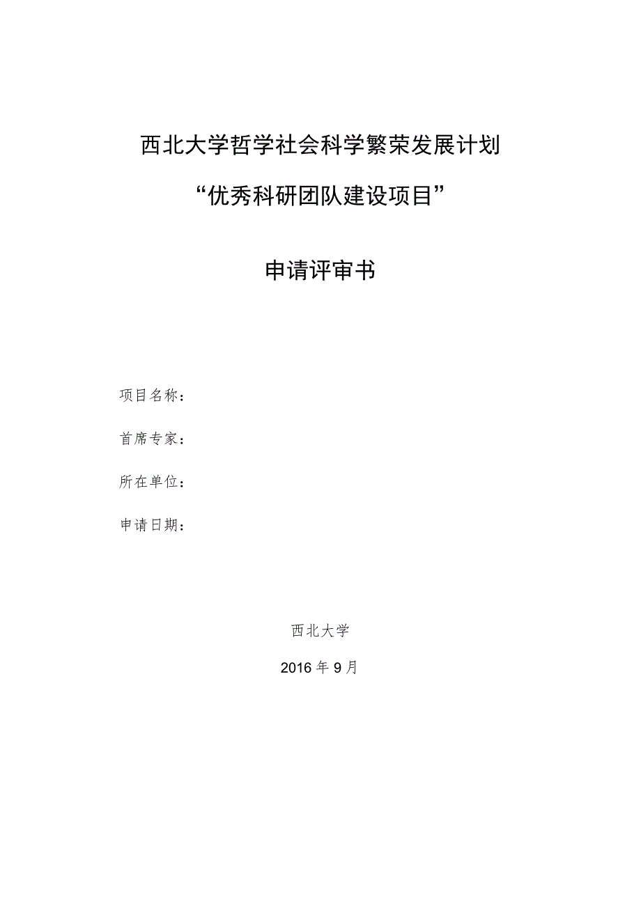 西北大学哲学社会科学繁荣发展计划“优秀科研团队建设项目”申请评审书.docx_第1页