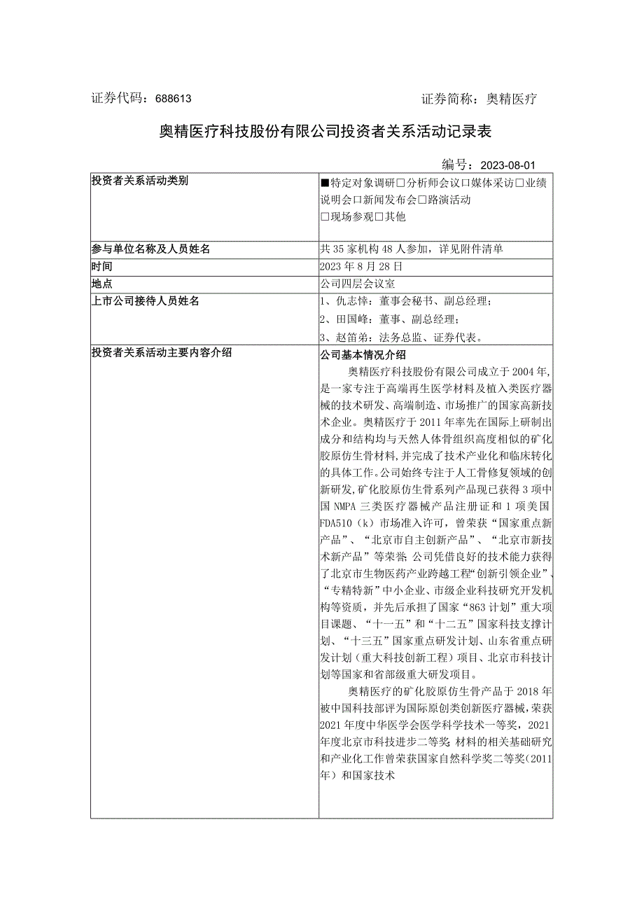 证券代码688613证券简称奥精医疗奥精医疗科技股份有限公司投资者关系活动记录表.docx_第1页