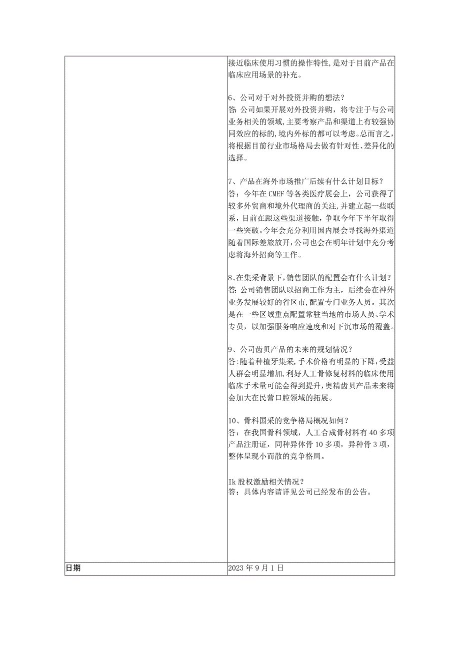 证券代码688613证券简称奥精医疗奥精医疗科技股份有限公司投资者关系活动记录表.docx_第3页