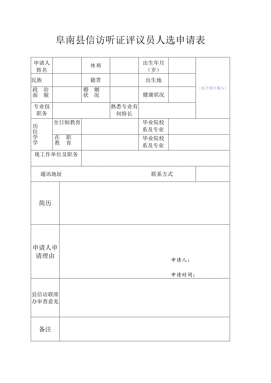 阜南县信访听证评议员人选申请表.docx_第1页