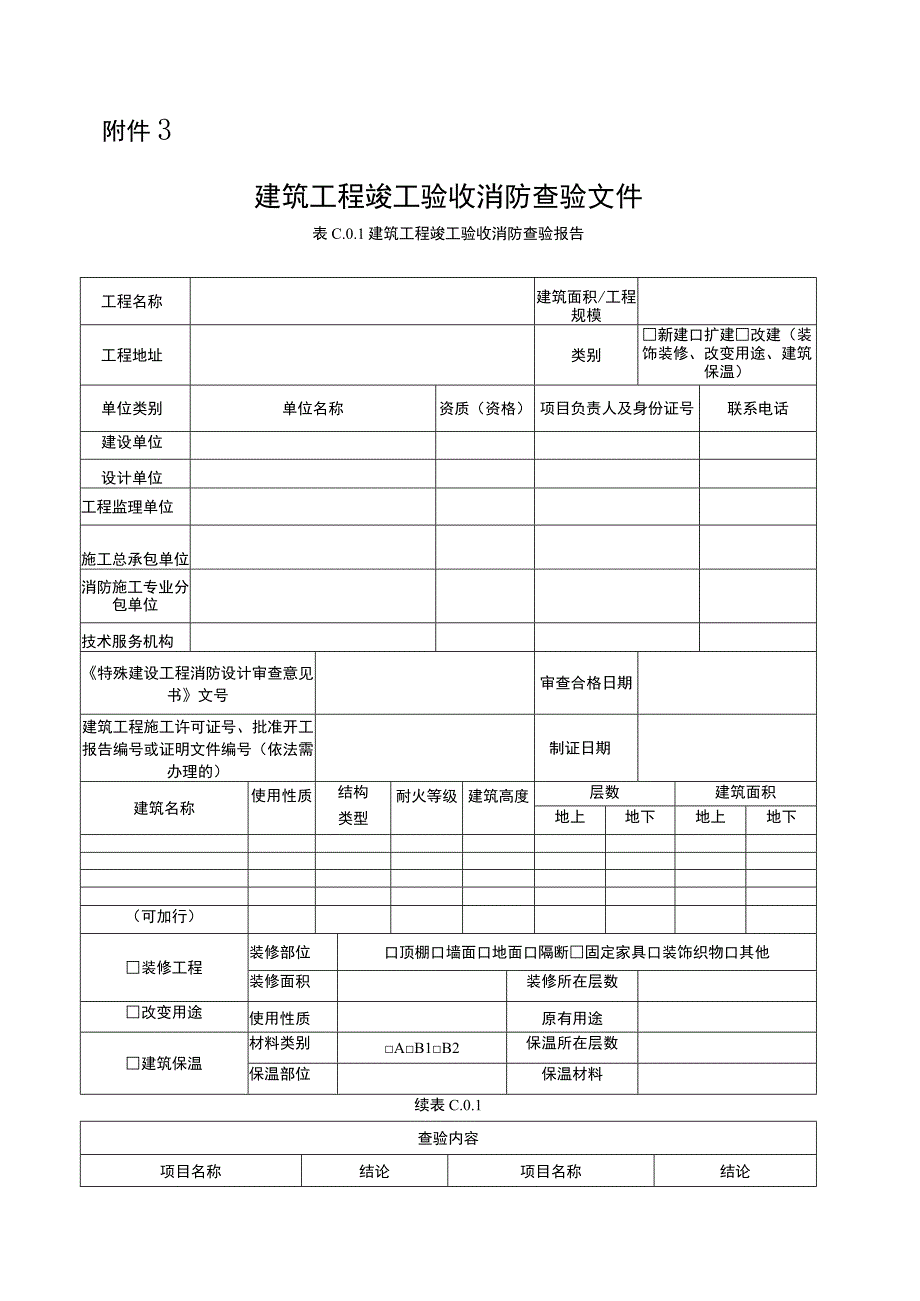 建筑工程竣工验收消防查验文件 消防施工质量专项检查表（主体阶段） 消防施工质量专项检查表（装饰装修阶段）.docx_第1页