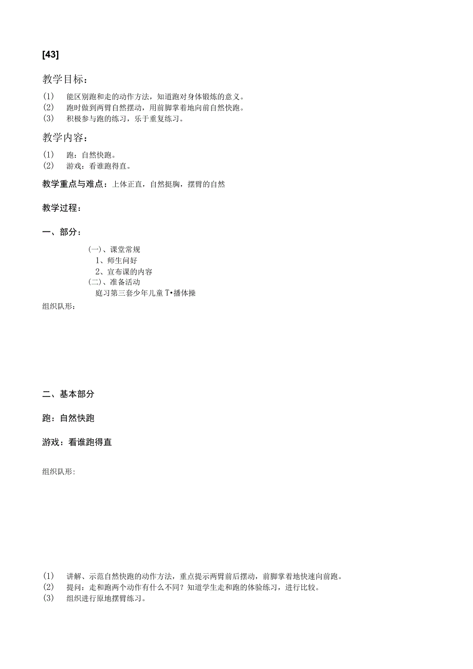 一年级上体育教案43.docx_第1页