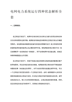 电网电力系统运行四种状态解析全套.docx