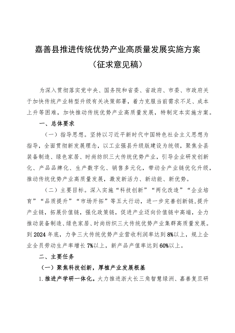 嘉善县推进传统优势产业高质量发展实施方案(征求意见稿）.docx_第1页