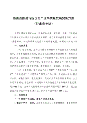 嘉善县推进传统优势产业高质量发展实施方案(征求意见稿）.docx