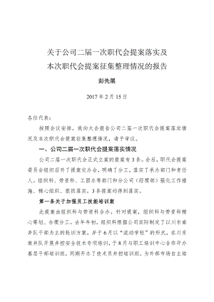 （彭先展）钻井二公司二届二次职代会立案落实及本次职代会新征提案情况的报告.docx