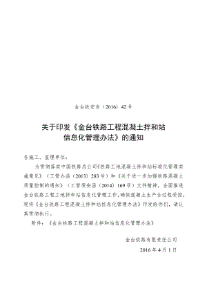 金台铁安发〔2016〕42号金台铁路工程混凝土拌和站信息化管理办法.docx