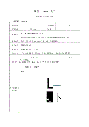 公开课教案photoshop选区.docx