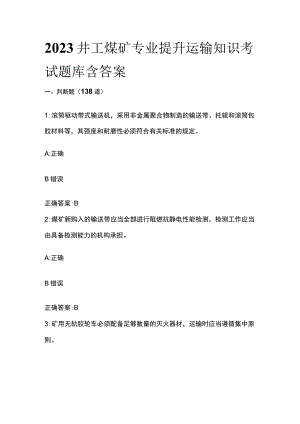 2023井工煤矿专业提升运输知识考试题库含答案.docx