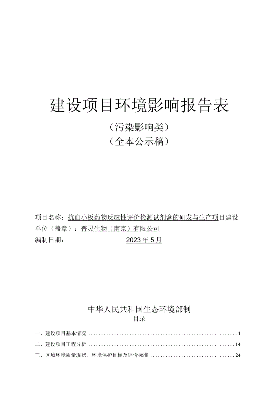 抗血小板药物反应性评价检测试剂盒的研发与生产项目环境影响报告表.docx_第1页