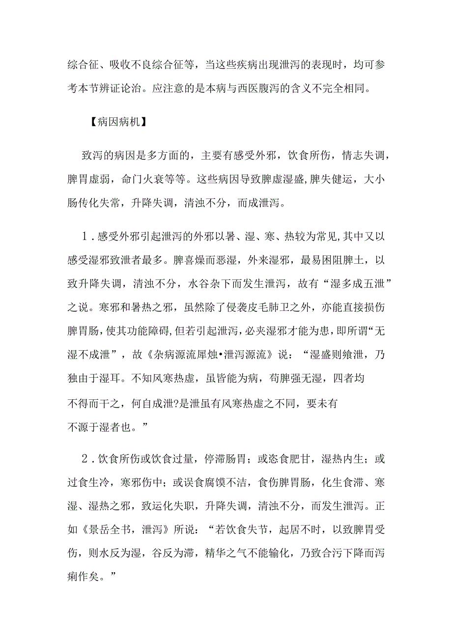 泄泻病证的定义鉴别诊断辨证论治.docx_第3页