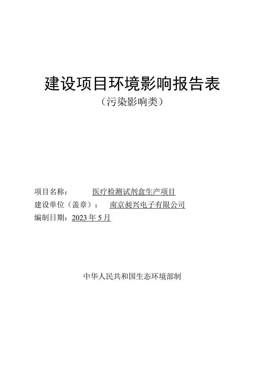 医疗检测试剂盒生产项目环境影响报告表.docx_第1页