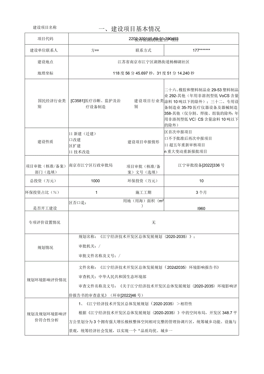 医疗检测试剂盒生产项目环境影响报告表.docx_第2页