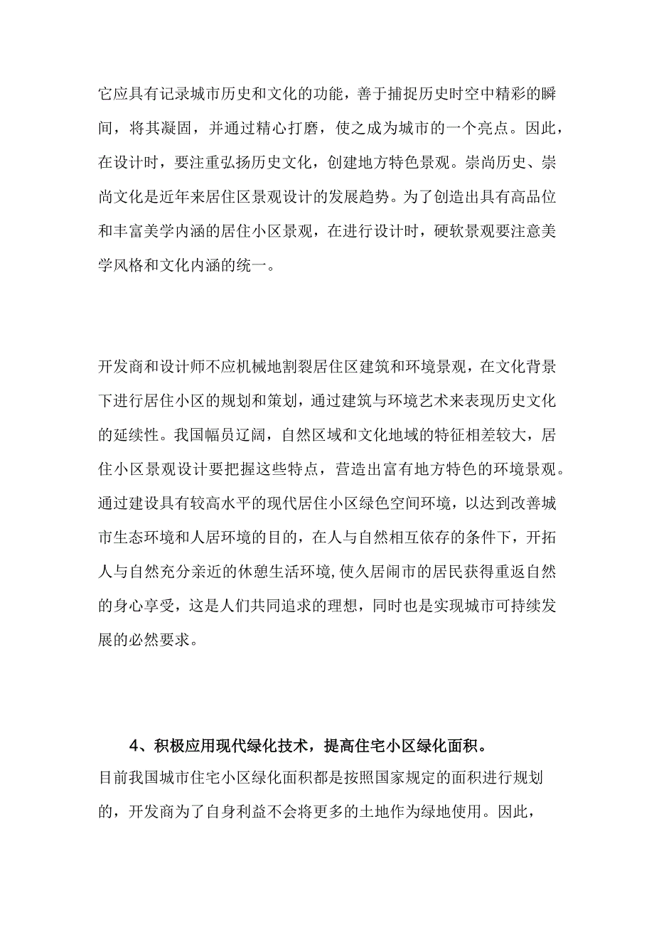 某住宅小区绿化景观设计措施.docx_第2页