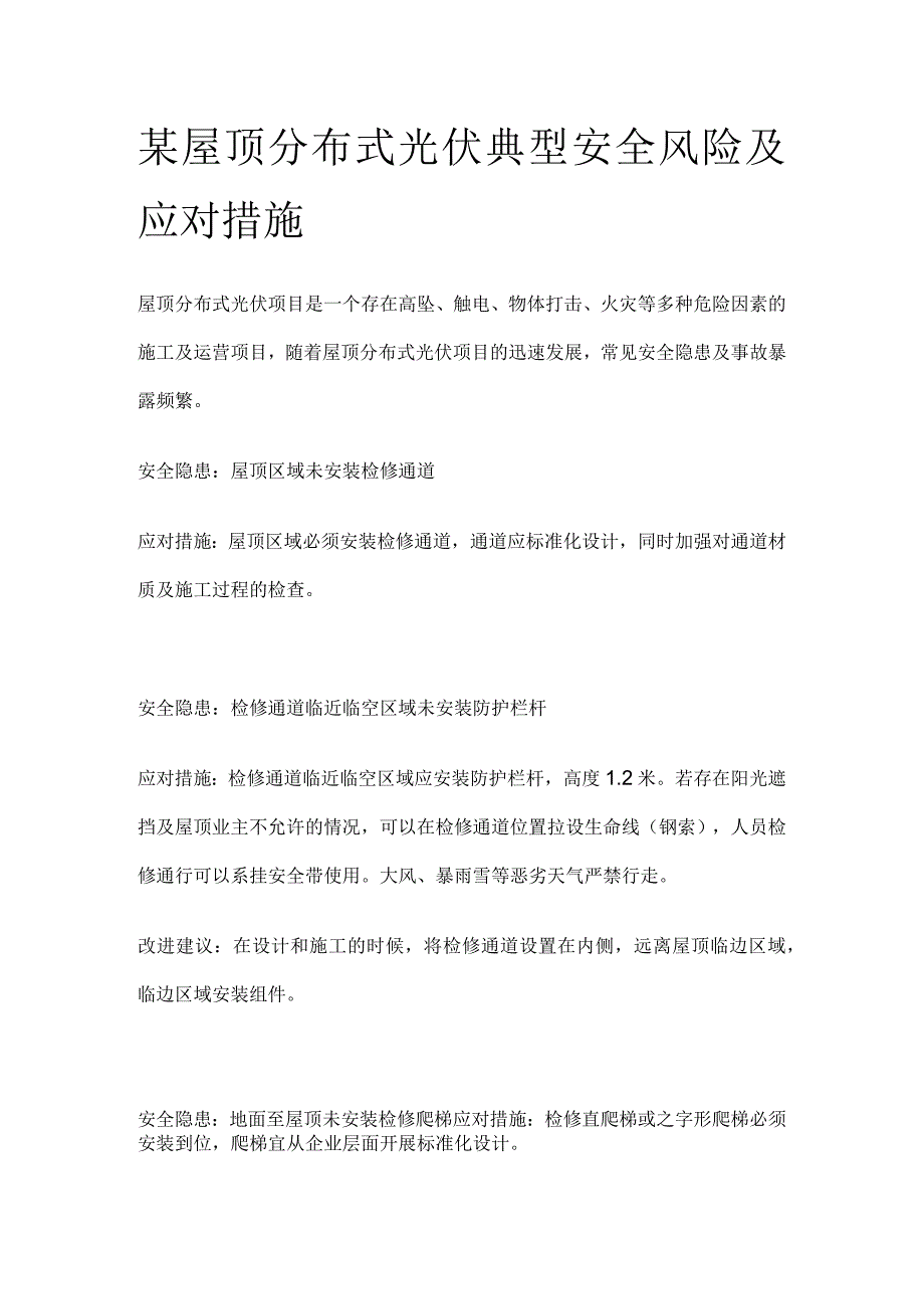 某屋顶分布式光伏典型安全风险及应对措施.docx_第1页