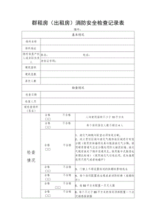 群租房出租房消防安全检查记录表.docx