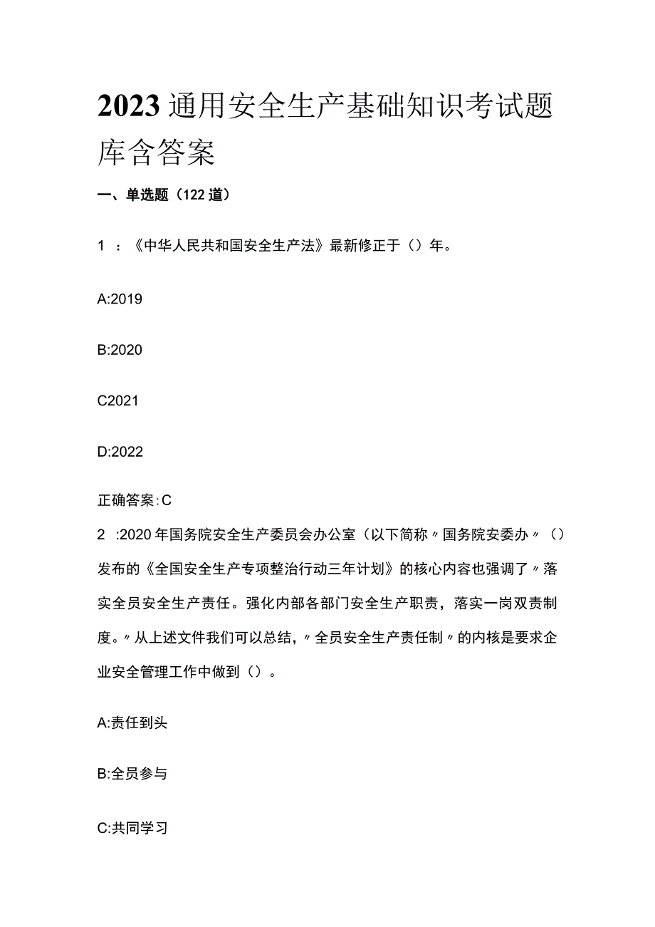 2023通用安全生产基础知识考试题库含答案.docx_第1页