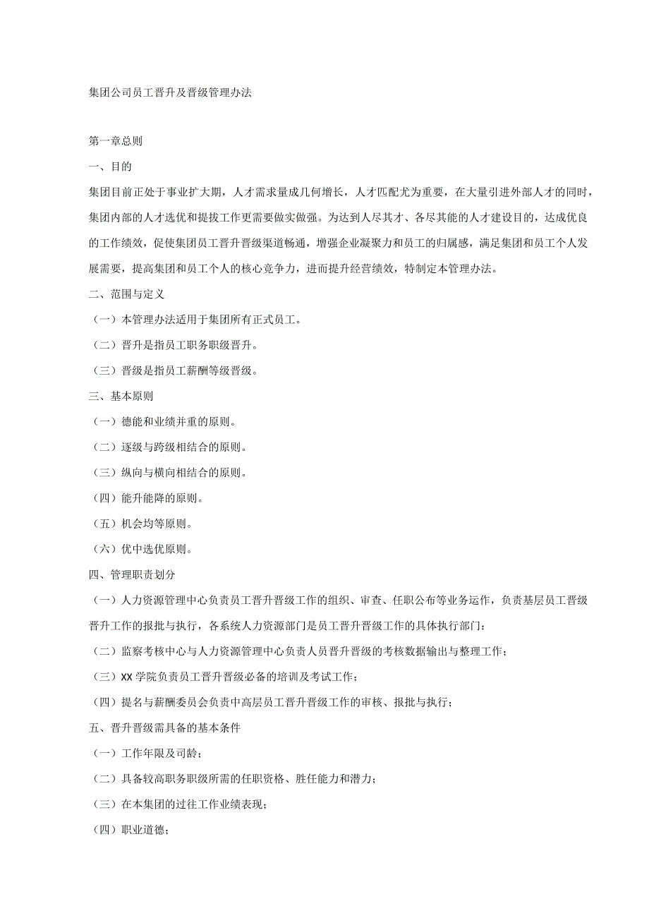 集团公司员工晋升及晋级管理办法.docx_第1页